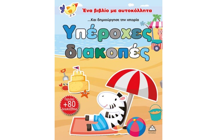 ΕΝΑ ΒΙΒΛΙΟ ΜΕ ΑΥΤΟΚΟΛΛΗΤΑ: ΥΠΕΡΟΧΕΣ ΔΙΑΚΟΠΕΣ (Ηλικία: 3+)