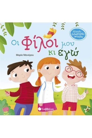 ΜΙΚΡΕΣ ΔΙΔΑΚΤΙΚΕΣ ΙΣΤΟΡΙΕΣ: ΟΙ ΦΙΛΟΙ ΜΟΥ ΚΙ ΕΓΩ ΜΙΚΡΕΣ ΔΙΔΑΚΤΙΚΕΣ ΙΣΤΟΡΙΕΣ: ΟΙ ΦΙΛΟΙ ΜΟΥ ΚΙ ΕΓΩ