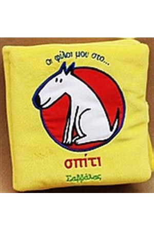 ΟΙ ΦΙΛΟΙ ΜΟΥ ΣΤΟ ΣΠΙΤΙ