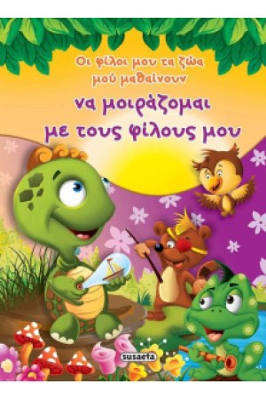 ΟΙ ΦΙΛΟΙ ΜΟΥ ΤΑ ΖΩΑ ΜΟΥ ΜΑΘΑΙΝΟΥΝ ΝΑ ΜΟΙΡΑΖΟΜΑΙ ΜΕ ΤΟΥΣ ΦΙΛΟΥΣ ΜΟΥ