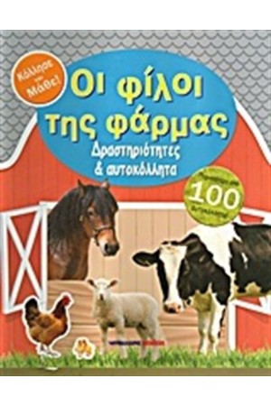 ΟΙ ΦΙΛΟΙ ΤΗΣ ΦΑΡΜΑΣ ΟΙ ΦΙΛΟΙ ΤΗΣ ΦΑΡΜΑΣ