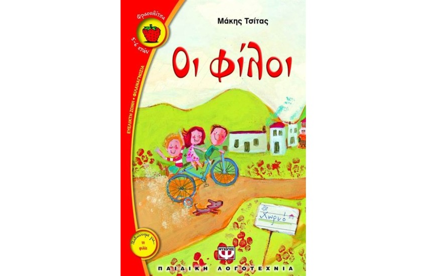 ΟΙ ΦΙΛΟΙ