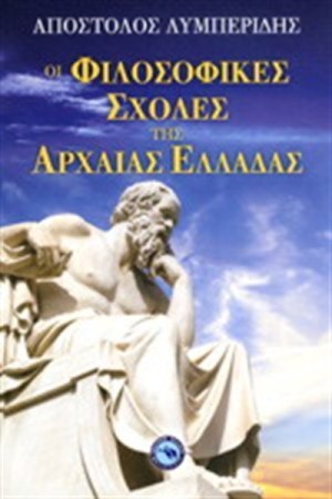 ΟΙ ΦΙΛΟΣΟΦΙΚΕΣ ΣΧΟΛΕΣ ΤΗΣ ΑΡΧΑΙΑΣ ΕΛΛΑΔΑΣ