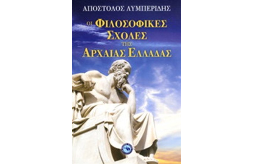 ΟΙ ΦΙΛΟΣΟΦΙΚΕΣ ΣΧΟΛΕΣ ΤΗΣ ΑΡΧΑΙΑΣ ΕΛΛΑΔΑΣ