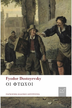 ΟΙ ΦΤΩΧΟΙ