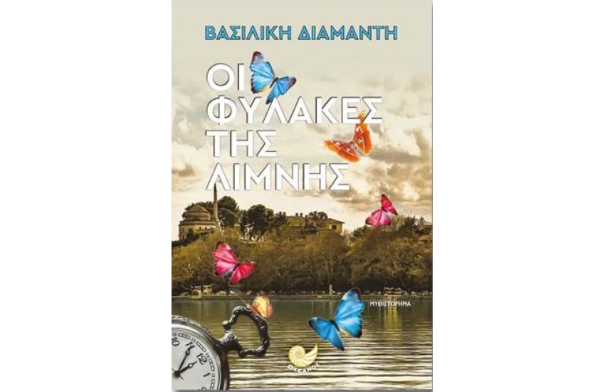 ΟΙ ΦΥΛΑΚΕΣ ΤΗΣ ΛΙΜΝΗΣ