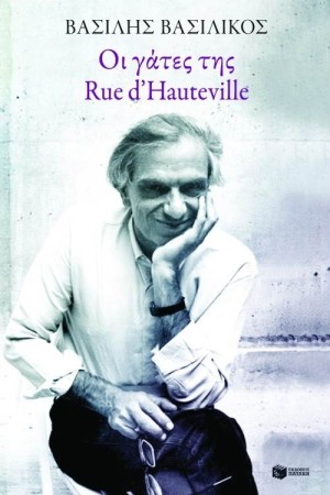 ΟΙ ΓΑΤΕΣ ΤΗΣ RUE D' HAUTEVILLE ΟΙ ΓΑΤΕΣ ΤΗΣ RUE D' HAUTEVILLE
