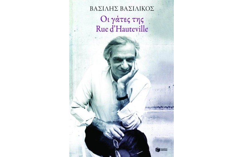 ΟΙ ΓΑΤΕΣ ΤΗΣ RUE D' HAUTEVILLE