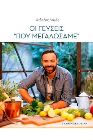 ΟΙ ΓΕΥΣΕΙΣ ΠΟΥ ΜΕΓΑΛΩΣΑΜΕ (ΧΑΡΤΟΔΕΤΟ)