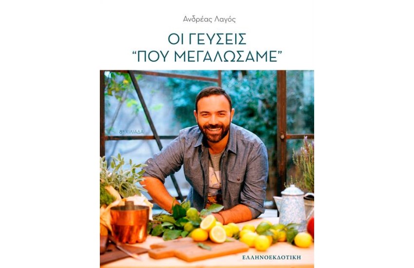 ΟΙ ΓΕΥΣΕΙΣ ΠΟΥ ΜΕΓΑΛΩΣΑΜΕ (ΧΑΡΤΟΔΕΤΟ)