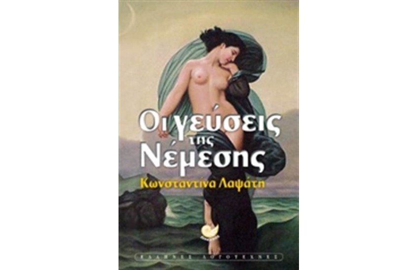 ΟΙ ΓΕΥΣΕΙΣ ΤΗΣ ΝΕΜΕΣΗΣ