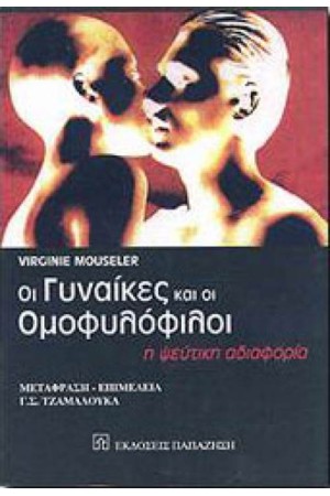 ΟΙ ΓΥΝΑΙΚΕΣ ΚΑΙ ΟΙ ΟΜΟΦΥΛΟΦΙΛΟΙ