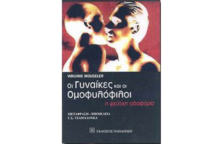ΟΙ ΓΥΝΑΙΚΕΣ ΚΑΙ ΟΙ ΟΜΟΦΥΛΟΦΙΛΟΙ