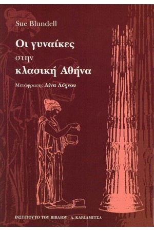 ΟΙ ΓΥΝΑΙΚΕΣ ΣΤΗΝ ΚΛΑΣΙΚΗ ΑΘΗΝΑ