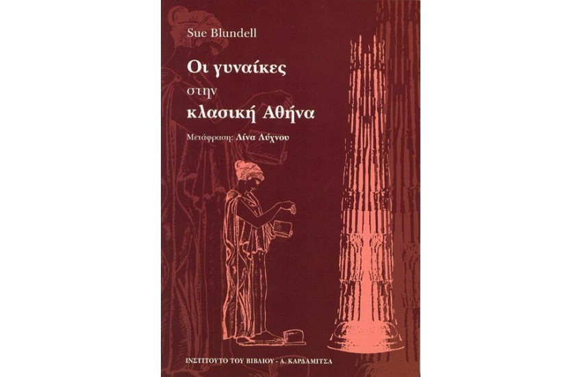ΟΙ ΓΥΝΑΙΚΕΣ ΣΤΗΝ ΚΛΑΣΙΚΗ ΑΘΗΝΑ