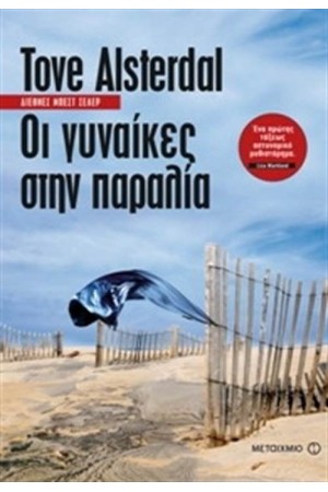ΟΙ ΓΥΝΑΙΚΕΣ ΣΤΗΝ ΠΑΡΑΛΙΑ