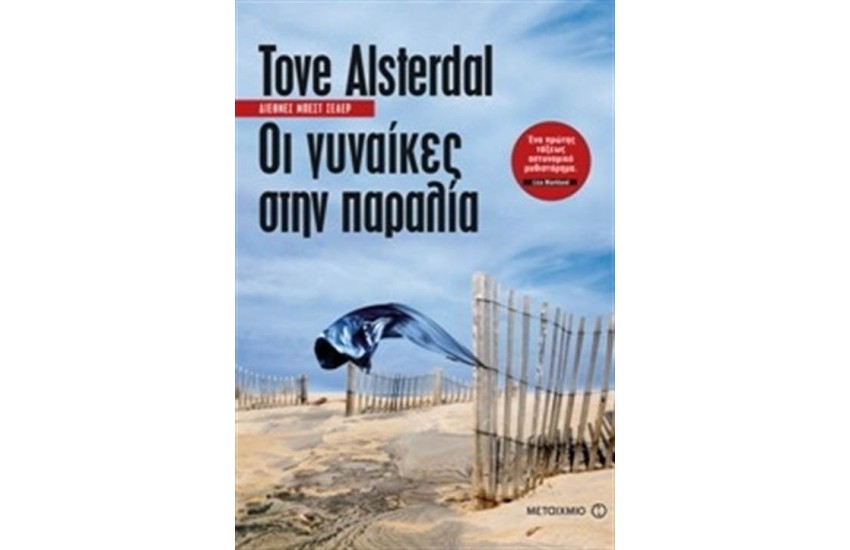 ΟΙ ΓΥΝΑΙΚΕΣ ΣΤΗΝ ΠΑΡΑΛΙΑ