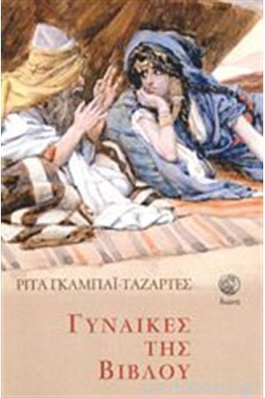 ΓΥΝΑΙΚΕΣ ΤΗΣ ΒΙΒΛΟΥ ΓΥΝΑΙΚΕΣ ΤΗΣ ΒΙΒΛΟΥ