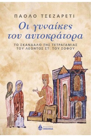 ΟΙ ΓΥΝΑΙΚΕΣ ΤΟΥ ΑΥΤΟΚΡΑΤΟΡΑ ΟΙ ΓΥΝΑΙΚΕΣ ΤΟΥ ΑΥΤΟΚΡΑΤΟΡΑ