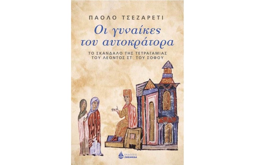 ΟΙ ΓΥΝΑΙΚΕΣ ΤΟΥ ΑΥΤΟΚΡΑΤΟΡΑ