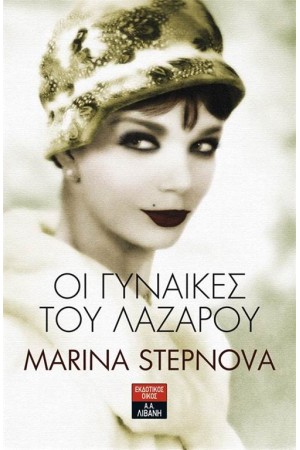 ΟΙ ΓΥΝΑΙΚΕΣ ΤΟΥ ΛΑΖΑΡΟΥ