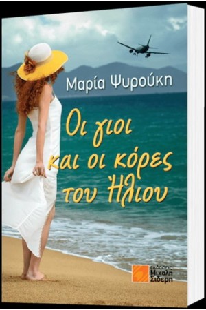 ΟΙ ΓΙΟΙ ΚΑΙ ΟΙ ΚΟΡΕΣ ΤΟΥ ΗΛΙΟΥ