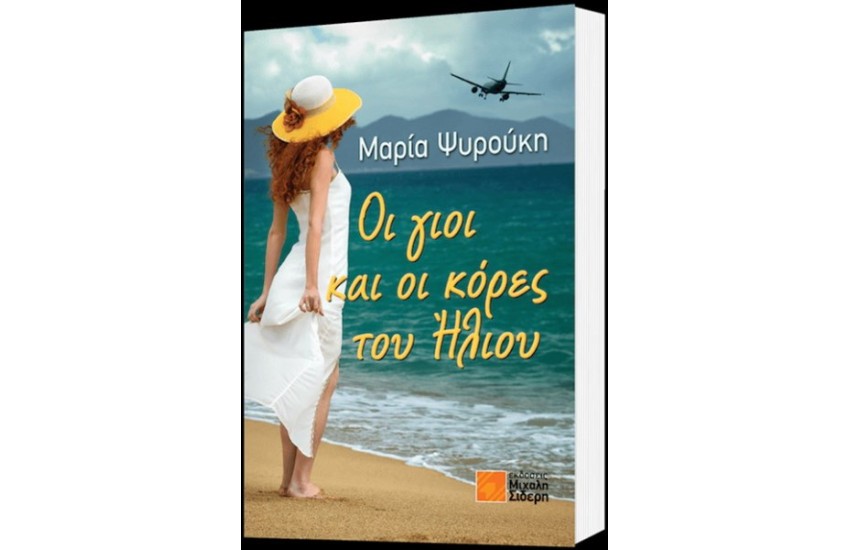 ΟΙ ΓΙΟΙ ΚΑΙ ΟΙ ΚΟΡΕΣ ΤΟΥ ΗΛΙΟΥ
