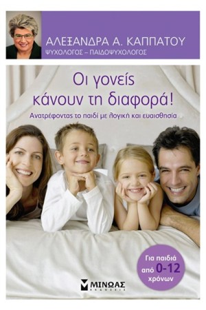 ΟΙ ΓΟΝΕΙΣ ΚΑΝΟΥΝ ΤΗ ΔΙΑΦΟΡΑ