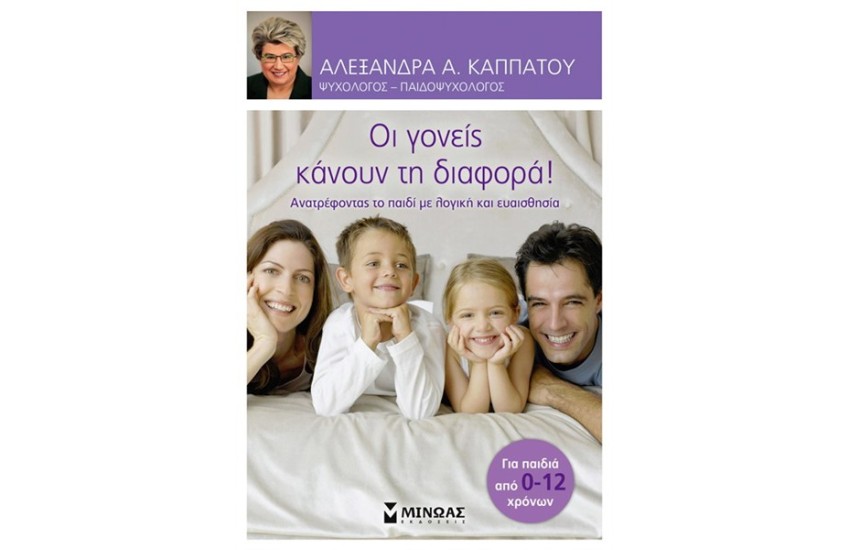 ΟΙ ΓΟΝΕΙΣ ΚΑΝΟΥΝ ΤΗ ΔΙΑΦΟΡΑ