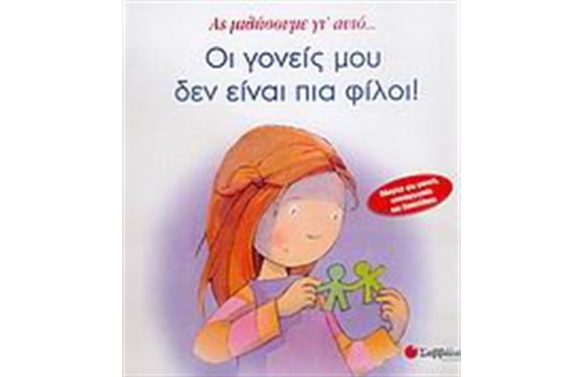 ΟΙ ΓΟΝΕΙΣ ΜΟΥ ΔΕΝ ΕΙΝΑΙ ΠΙΑ ΦΙΛΟΙ