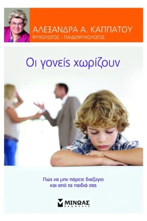 ΟΙ ΓΟΝΕΙΣ ΧΩΡΙΖΟΥΝ