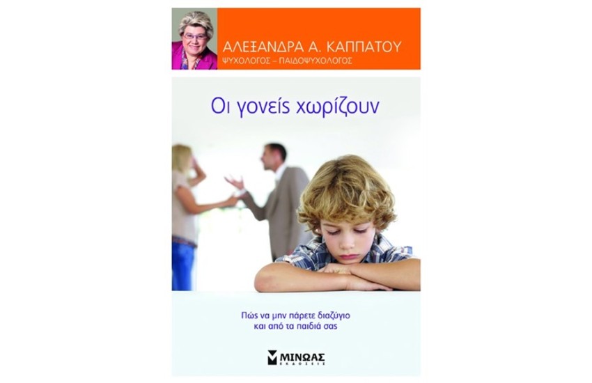 ΟΙ ΓΟΝΕΙΣ ΧΩΡΙΖΟΥΝ