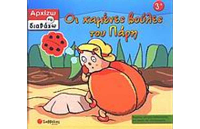 ΟΙ ΧΑΜΕΝΕΣ ΒΟΥΛΕΣ ΤΟΥ ΠΑΡΗ