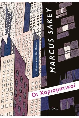 ΟΙ ΧΑΡΙΣΜΑΤΙΚΟΙ