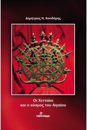 ΟΙ ΧΕΤΤΑΙΟΙ ΚΑΙ Ο ΚΟΣΜΟΣ ΤΟΥ ΑΙΓΑΙΟΥ