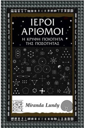 ΙΕΡΟΙ ΑΡΙΘΜΟΙ - Η ΚΡΥΦΗ ΠΟΙΟΤΗΤΑ ΤΗΣ ΠΟΣΟΤΗΤΑΣ