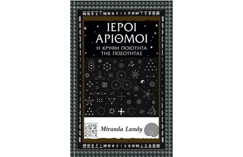 ΙΕΡΟΙ ΑΡΙΘΜΟΙ - Η ΚΡΥΦΗ ΠΟΙΟΤΗΤΑ ΤΗΣ ΠΟΣΟΤΗΤΑΣ