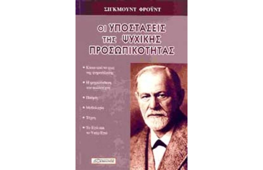 ΟΙ ΥΠΟΣΤΑΣΕΙΣ ΤΗΣ ΨΥΧΙΚΗΣ ΠΡΟΣΩΠΙΚΟΤΗΤΑΣ