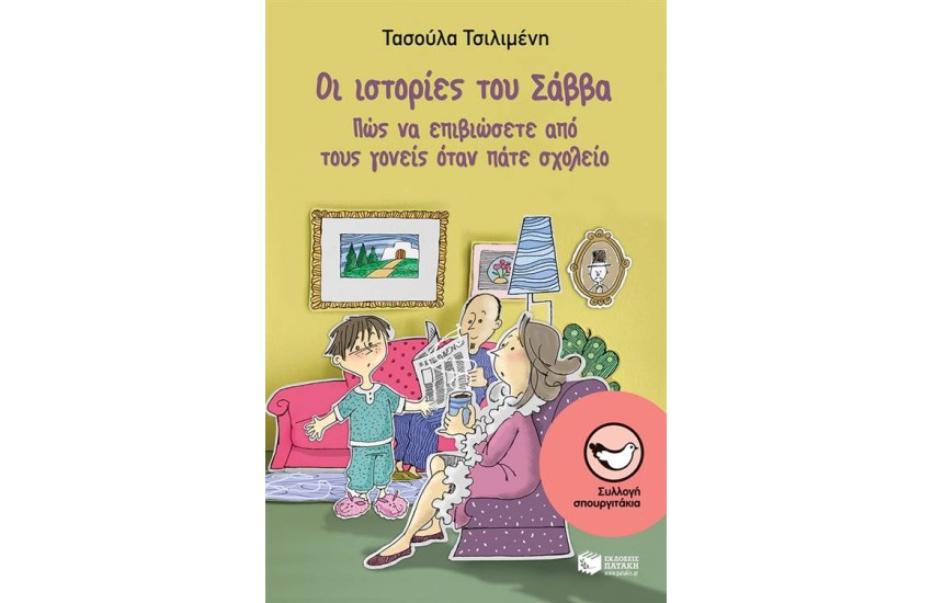ΟΙ ΙΣΤΟΡΙΕΣ ΤΟΥ ΣΑΒΒΑ: ΠΩΣ ΝΑ ΕΠΙΒΙΩΣΕΤΕ ΑΠΟ ΤΟΥΣ ΓΟΝΕΙΣ ΟΤΑΝ ΠΑΤΕ ΣΧΟΛΕΙΟ