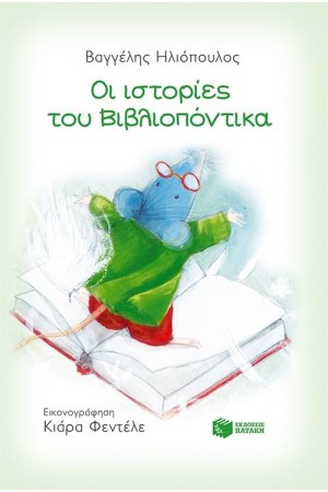 ΙΣΤΟΡΙΕΣ ΤΟΥ ΒΙΒΛΙΟΠΟΝΤΙΚΑ