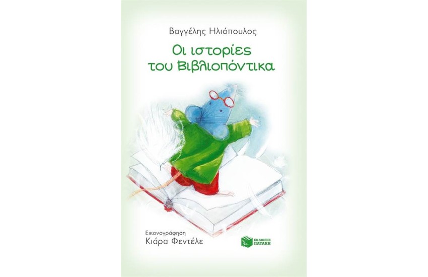 ΙΣΤΟΡΙΕΣ ΤΟΥ ΒΙΒΛΙΟΠΟΝΤΙΚΑ