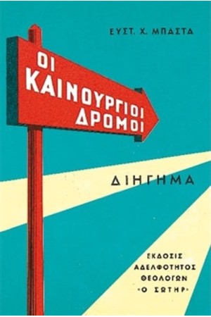 ΟΙ ΚΑΙΝΟΥΡΓΙΟΙ ΔΡΟΜΟΙ ΟΙ ΚΑΙΝΟΥΡΓΙΟΙ ΔΡΟΜΟΙ