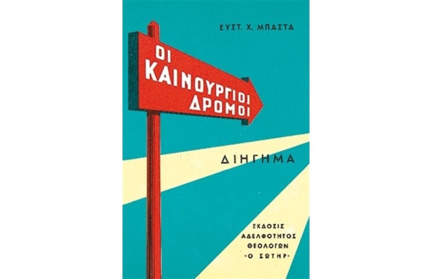 ΟΙ ΚΑΙΝΟΥΡΓΙΟΙ ΔΡΟΜΟΙ