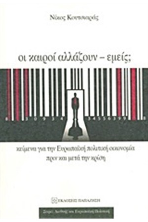 ΟΙ ΚΑΙΡΟΙ ΑΛΛΑΖΟΥΝ ΕΜΕΙΣ; ΟΙ ΚΑΙΡΟΙ ΑΛΛΑΖΟΥΝ ΕΜΕΙΣ;