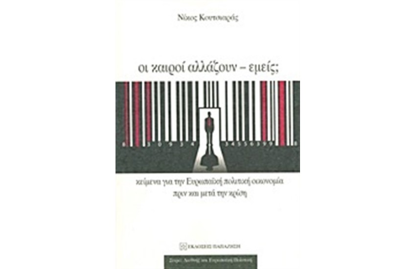 ΟΙ ΚΑΙΡΟΙ ΑΛΛΑΖΟΥΝ ΕΜΕΙΣ;