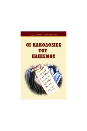 ΟΙ ΚΑΚΟΔΟΞΙΕΣ ΤΟΥ ΠΑΠΙΣΜΟΥ ΟΙ ΚΑΚΟΔΟΞΙΕΣ ΤΟΥ ΠΑΠΙΣΜΟΥ