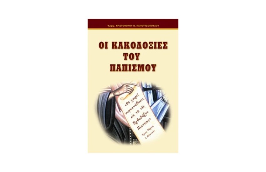 ΟΙ ΚΑΚΟΔΟΞΙΕΣ ΤΟΥ ΠΑΠΙΣΜΟΥ