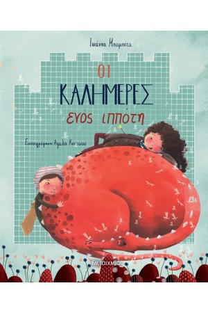 ΟΙ ΚΑΛΗΜΕΡΕΣ ΕΝΟΣ ΙΠΠΟΤΗ