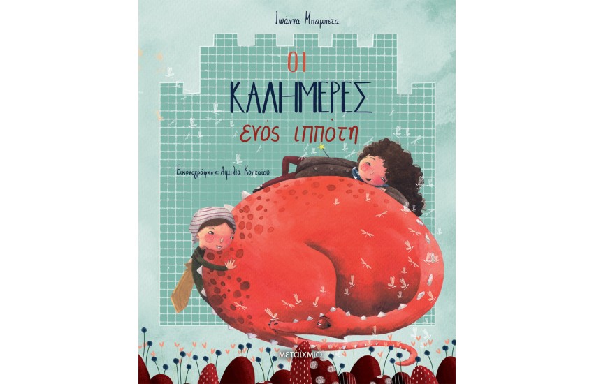 ΟΙ ΚΑΛΗΜΕΡΕΣ ΕΝΟΣ ΙΠΠΟΤΗ