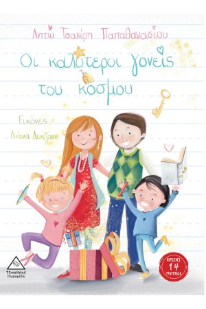 ΟΙ ΚΑΛΥΤΕΡΟΙ ΓΟΝΕΙΣ ΤΟΥ ΚΟΣΜΟΥ